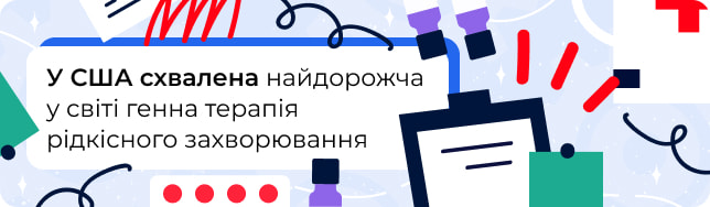 У США схвалена найдорожча у світі генна терапія рідкісного захворювання