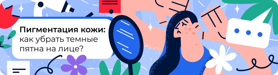 Пигментация кожи: почему возникает и как убрать темные пятна на лице и под глазами