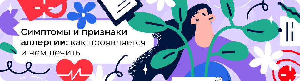 Аллергия: полный гайд по симптомам, причинам, механизму возникновения и лечению методом АСИТ