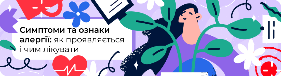 Алергія: повний гайд щодо симптомів, причин, механізму виникнення та лікування методом АСІТ