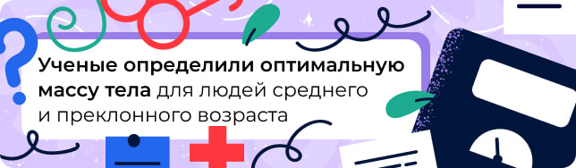 Ученые определили оптимальную массу тела для людей среднего и преклонного возраста