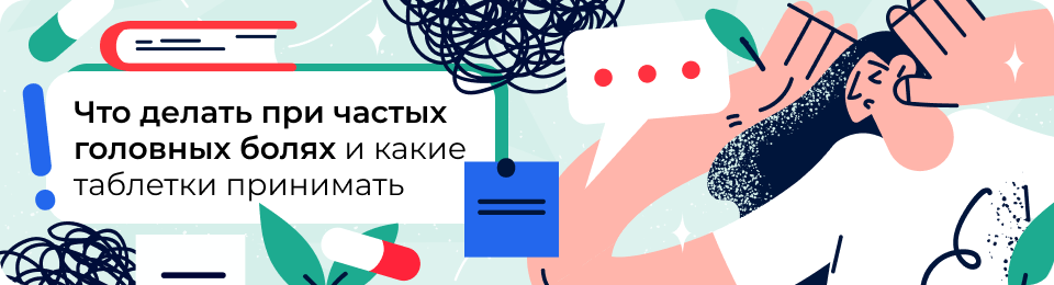 Частые головные боли: почему возникают в разном возрасте и что принимать, чтобы быстро и безопасно снять боль