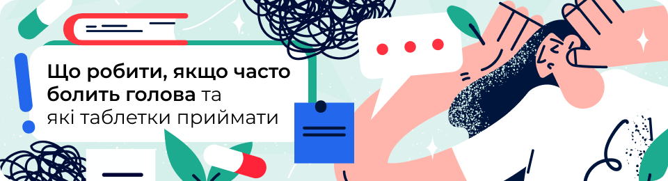 Часті головні болі: чому виникають у різному віці та що приймати, щоб швидко й безпечно зняти біль