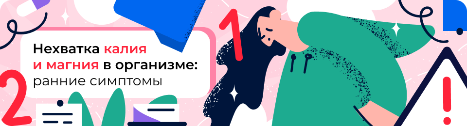 Нехватка калия и магния в организме: самые ранние симптомы и последствия дефицита для здоровья