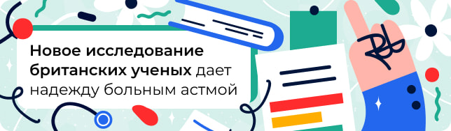 Новое исследование британских ученых дает надежду больным астмой