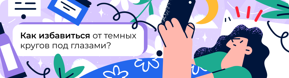 Темные круги под глазами: почему появляются и как их убрать