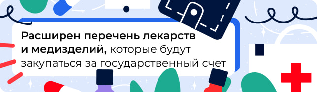 Расширен перечень лекарств и медизделий, которые будут закупаться за государственный счет