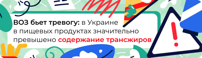 ВОЗ бьет тревогу: в Украине в пищевых продуктах значительно превышено содержание трансжиров