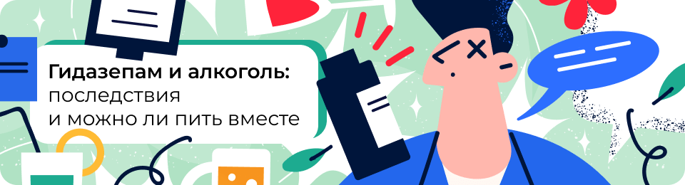 Гидазепам и алкоголь: последствия при одновременном приеме