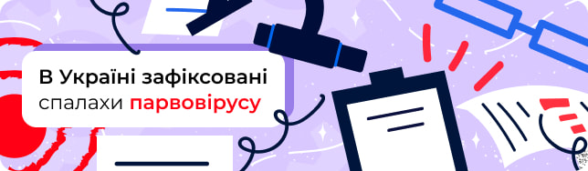 В Україні зафіксовані спалахи парвовірусу