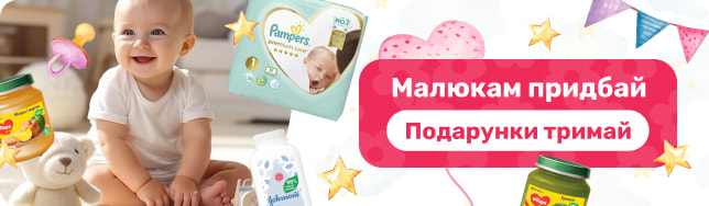 Акція “Малюкам придбай – подарунки тримай!”