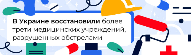 В Украине восстановили более трети медицинских учреждений, разрушенных обстрелами