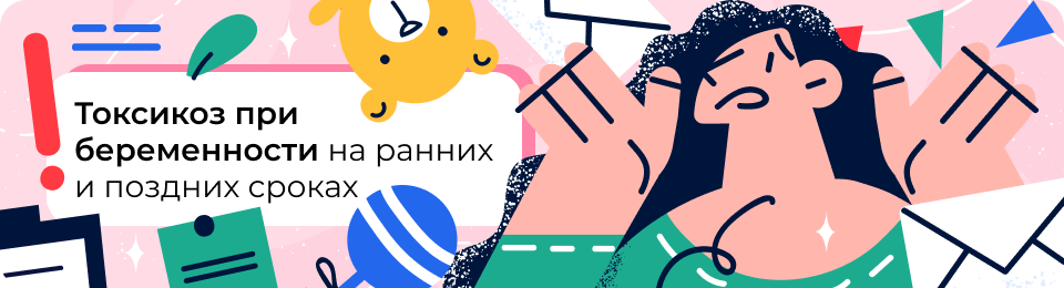 Токсикоз при беременности: когда начинается и сколько длится