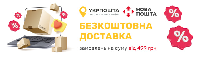 Бесплатная доставка заказов от 499 грн Новой почтой и Укрпочтой!