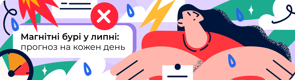 Магнітні бурі в липні 2024: календар по днях і що робити, щоб полегшити самопочуття