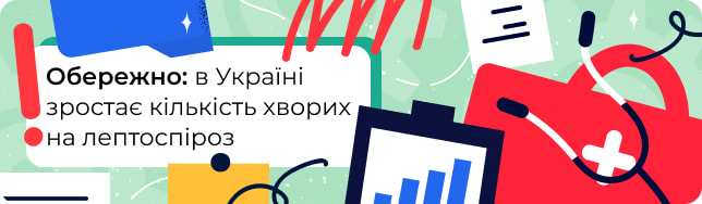 Обережно: в Україні зростає кількість хворих на лептоспіроз