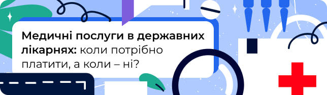 Медичні послуги в державних лікарнях: коли потрібно платити, а коли – ні?