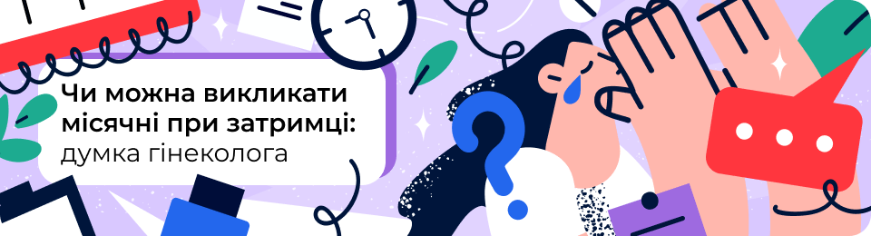 Незапланована затримка: як викликати місячні самостійно — думка гінеколога