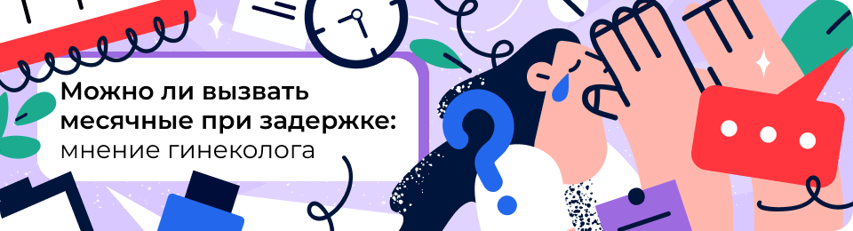 Незапланированная задержка: как вызвать месячные самостоятельно — мнение гинеколога
