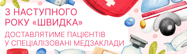 З наступного року «швидка» доставлятиме пацієнтів у спеціалізовані медзаклади