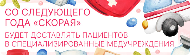 Со следующего года «скорая» будет доставлять пациентов в специализированные медучреждения