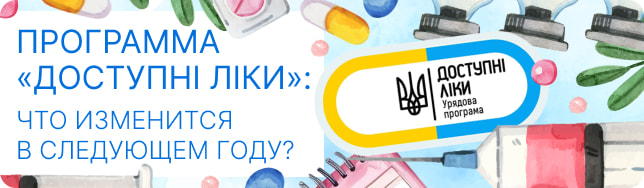 Программа «Доступні ліки»: что изменится в следующем году?