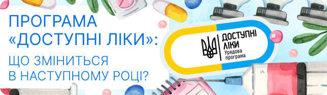 Програма «Доступні ліки»: що зміниться в наступному році?