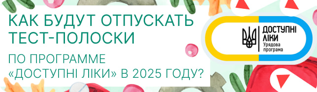Как будут отпускать тест-полоски по программе «Доступні ліки» в 2025 году?