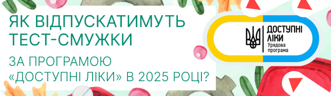 Як відпускатимуть тест-смужки за програмою «Доступні ліки» в 2025 році?