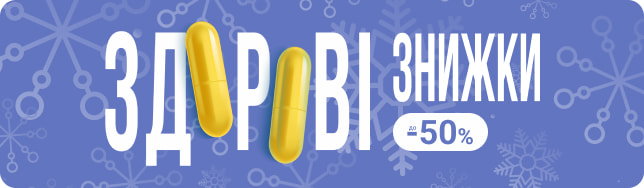 ЗДОРОВІ ЗНИЖКИ грудня: збираємо зимову аптечку без зайвих витрат