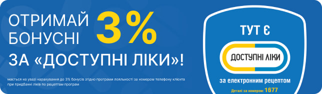 Отримайте бонусні 3% за «Доступні ліки»!