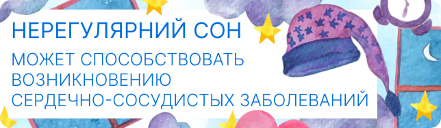 Нерегулярный сон может способствовать возникновению сердечно-сосудистых заболеваний