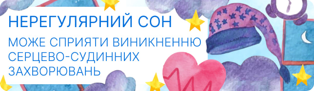 Нерегулярний сон може сприяти виникненню серцево-судинних захворювань