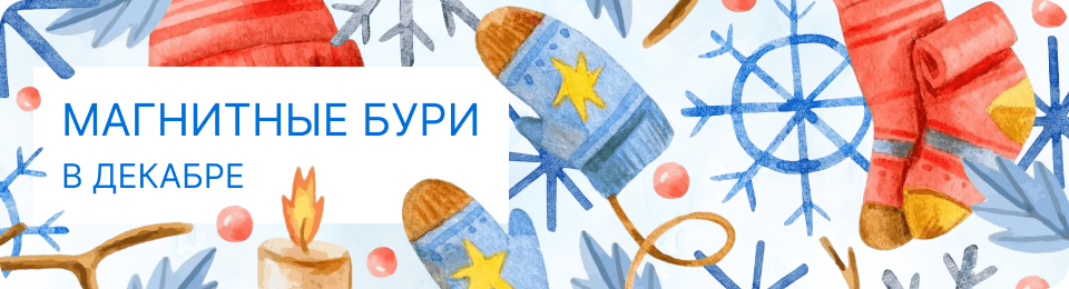 Магнитные бури в декабре 2024: календарь на каждый день и правила здоровья