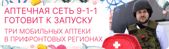 Аптечная сеть 9-1-1 готовит к запуску три мобильных аптеки в прифронтовых регионах