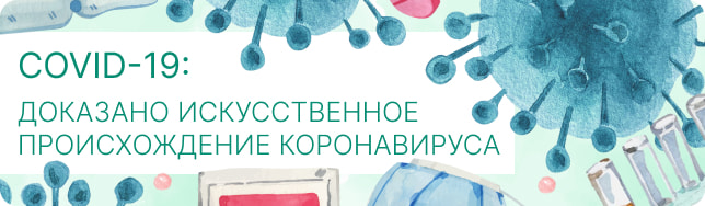 COVID-19: доказано искусственное происхождение коронавируса