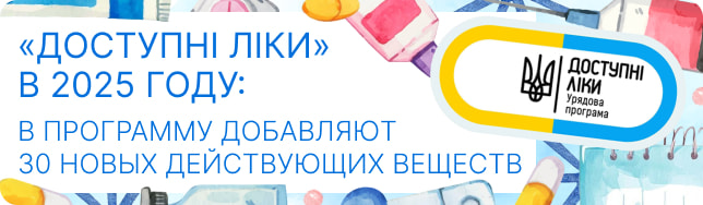 «Доступні ліки» в 2025 году: в программу добавляют 30 новых действующих веществ