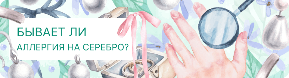 Бывает ли аллергия на серебро: как выглядит и какими симптомами проявляется