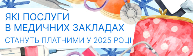 Які послуги в медичних закладах стануть платними у 2025 році