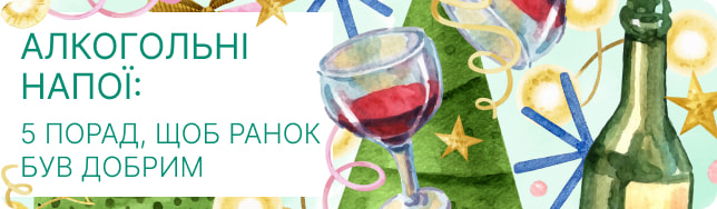 Алкогольні напої: 5 порад, щоб ранок був добрим