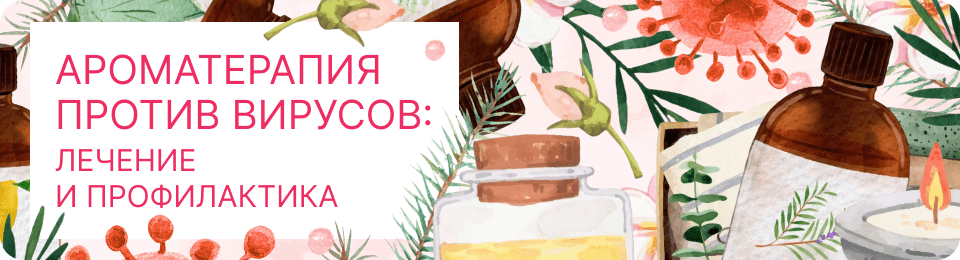 Ароматерапия против вирусов: лечение и профилактика