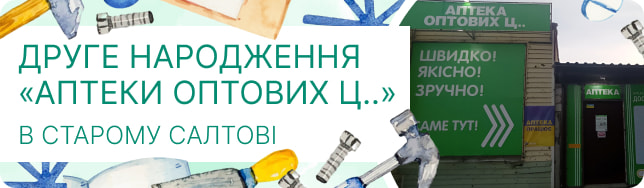 Друге народження «Аптеки оптових ц..» в Старому Салтові