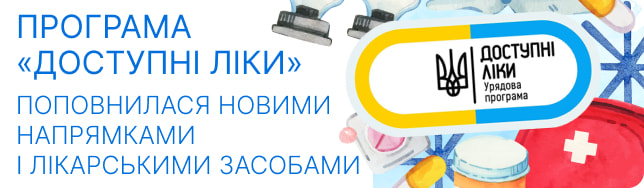 Програма «Доступні ліки» поповнилася новими напрямками і лікарськими засобами