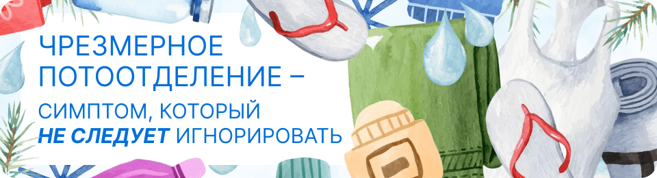 Чрезмерное потоотделение – симптом, который не следует игнорировать