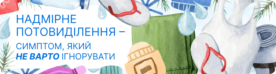 Надмірне потовиділення – симптом, який не варто ігнорувати