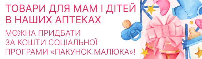 Товари для мам і дітей в наших аптеках можна придбати за кошти соціальної програми «Пакунок малюка»!