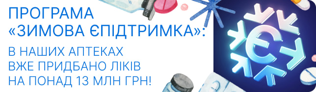 Програма «Зимова єПідтримка»: в наших аптеках вже придбано ліків на понад 13 млн грн!