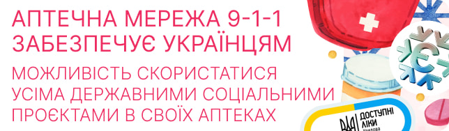 Аптечна мережа 9-1-1 забезпечує українцям можливість скористатися усіма державними соціальними проєктами в своїх аптеках