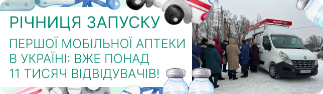 Річниця запуску першої мобільної аптеки в Україні: вже понад 11 тисяч відвідувачів!