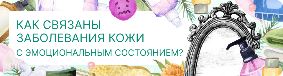 Как связаны заболевания кожи с эмоциональным состоянием?